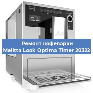 Замена жерновов на кофемашине Melitta Look Optima Timer 20322 в Тюмени
